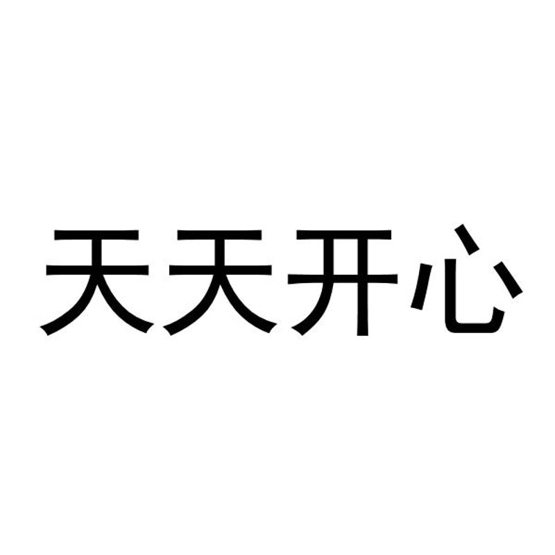 天天开心，从语录开始——寻找生活中的小确幸