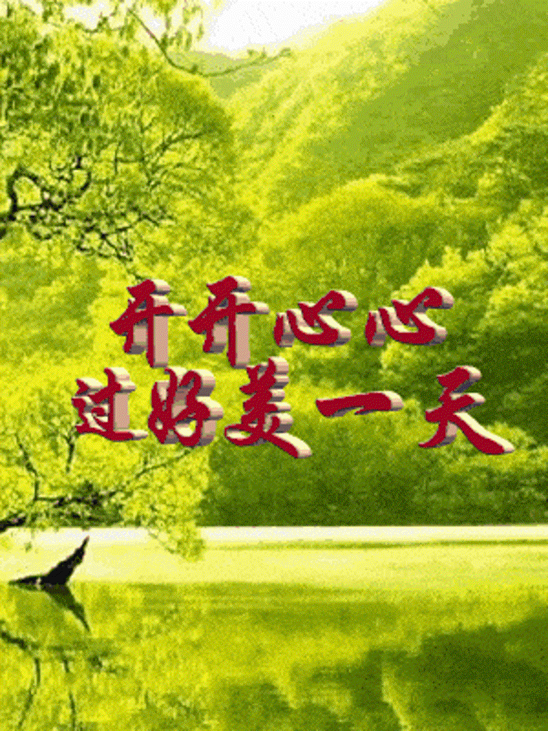天天开心，让每一天都充满乐趣